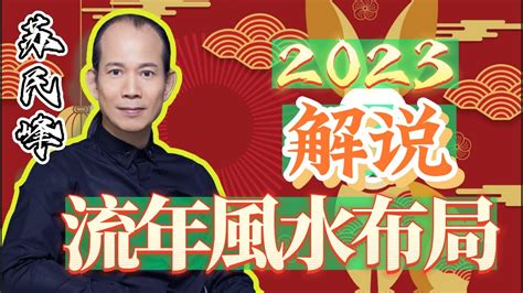 蘇民峰 2023 風水佈局|蘇民峰風水佈局｜屋企橫樑壓頂恐損運勢！床下擺放1 